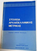 Στοιχεία αρχαιοελληνικής μετρικής