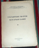 Ο καταμερισμος των εργων και οι αρχαιοι ελληνες 1956 κωσταντινου αρκουδογιαννη
