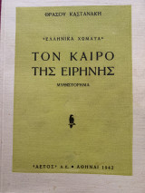 Τον καιρό της ειρήνης