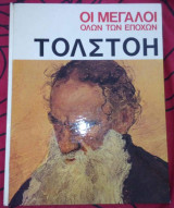Οι μεγάλοι όλων των εποχών Τολστόη