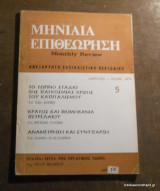 Μηνιαία Επιθεώρηση- Ανεξάρτητο Σοσιαλιστικό περιοδικό- Ελληνική έκδοση του Monthly Review- Τεύχος 5 Απρίλιος-Μάιος 1978