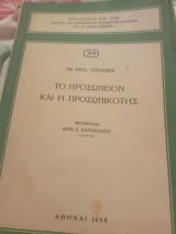 Το προσωπείον και η προσωπικότης