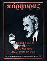 ΠΟΡΦΥΡΑΣ ΤΕΥΧΟΣ 101 - ΟΚΤΩΒΡΙΟΣ - ΔΕΚΕΜΒΡΙΟΣ 2001