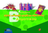 Κάρτες αισθητικής αγωγής και χειροτεχνίας Β δημοτικού
