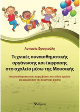 Τεχνικές συναισθηματικής οργάνωσης και έκφρασης μέσω της μουσικής στο σχολείο: Μουσικοθεραπευτικές παρεμβάσεις στο ειδικό σχολείο και αξιολόγηση της ποιότητας σχέσης