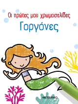 Οι πρώτες μου χρωμοσελίδες: Γοργόνες