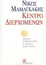 Κέντρο διερχομένων: 14 τραγούδια για φωνή και πιάνο σε στίχους του Γιώργου Ιωάννου