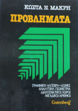 Προβλήματα. Γραμμικά Άλγεβρα-Δομές-Αναλυτική Γεωμ.- Διανυσματ. χώροι- Μιγαδικοί Αριθμοί