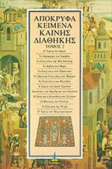 ΑΠΟΚΡΥΦΑ ΚΕΙΜΕΝΑ ΚΑΙΝΗΣ ΔΙΑΘΗΚΗΣ (ΔΕΥΤΕΡΟΣ ΤΟΜΟΣ)