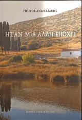 Ήταν μια άλλη εποχή