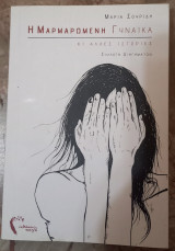 Η ΜΑΡΜΑΡΩΜΕΝΗ ΓΥΝΑΙΚΑ