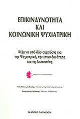 Επικινδυνότητα και κοινωνική ψυχιατρική: Κείμενα από δύο συμπόσια για την ψυχιατρική, την επικινδυνότητα και τη δικαιοσύνη