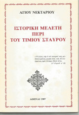 Ιστορική μελέτη περί του Τιμίου Σταυρού