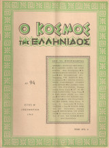 Ο κόσμος της ελληνίδος, αρ.94, Δεκέμβριος 1962