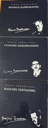 3 βιβλια o μυθος ρεμπετικου