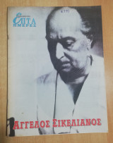 Επτά Ημέρες - Άγγελος Σικελιανός