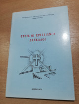 Εσείς οι Χριστιανοί Δάσκαλοι