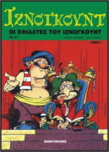 Ιζνογκούντ 21 – Οι Εφιάλτες του Ιζνογκούντ Τόμος 1