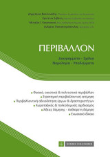 Περιβάλλον: Διαγράμματα-Σχόλια-Νομολογία-Υποδείγματα