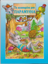 ΤΑ ΑΓΑΠΗΜΕΝΑ ΜΟΥ ΠΑΡΑΜΥΘΙΑ Ν.1
