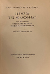 Ιστορία της φιλοσοφίας - 19ος-20ος αιώνας