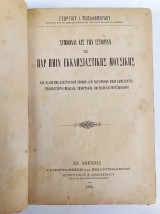 Συμβολαί εις την ιστορίαν της παρ ημίν εκκλησιαστικής μουσικής