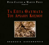 Τα επτά θαύματα του αρχαίου κόσμου