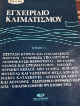 Εγχειρίδιο κλιματισμού