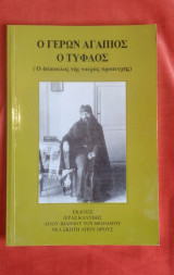Ο γέρων Αγάπιος ο τυφλός. Ο δάσκαλος της νοεράς προσευχής