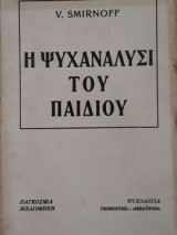 Η ψυχανάλυση του παιδιού