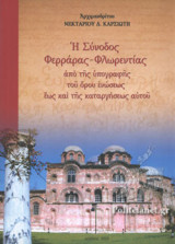 Η ΣΥΝΟΔΟΣ ΦΕΡΡΑΡΑΣ-ΦΛΩΡΕΝΤΙΑΣ