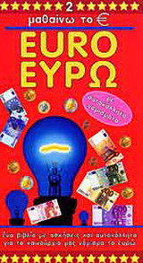 ΜΑΘΑΙΝΩ ΤΟ ΕΥΡΩ (ΔΕΥΤΕΡΟΣ ΤΟΜΟΣ)