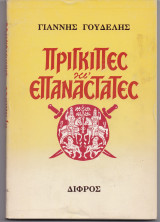 Πρίγκιπες & Επαναστάτες