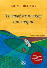 Το καφέ στην άκρη του κόσμου
