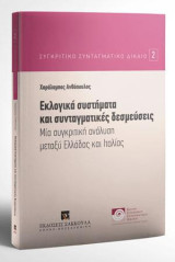 Εκλογικά συστήματα και συνταγματικές δεσμεύσεις: Μία συγκριτική ανάλυση μεταξύ Ελλάδας και Ιταλίας. Διεύθυνση Σειράς: Ξενοφών Κοντιάδης - Χαράλαμπος Ανθόπουλος. [Σειρά: Συγκριτικό Συνταγματικό Δίκαιο - τ. 2]