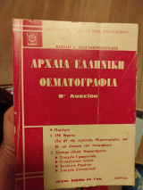 Αρχαία ελληνική θεματογραφία Β Λυκείου