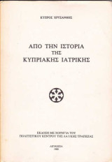 Από την Ιστορία της Κυπριακής Ιατρικής