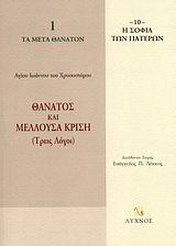 Θάνατος και μέλλουσα κρίση: Τρεις λόγοι