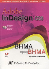 Adobe InDesign CS3: Ο επίσημος εκπαιδευτικός οδηγός της Adobe Systems: Βήμα προς βήμα