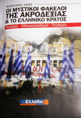 Οι μυστικοί φάκελοι της ακροδεξιάς & το ελληνικό κράτος