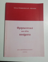 Θρησκευτικά και άλλα ποιήματα