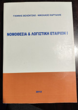 Νομοθεσία και Λογιστική Εταιριών Ι