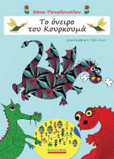 Το όνειρο του Κουρκουμά