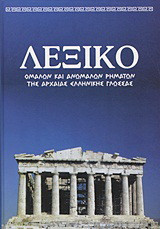 Λεξικό ομαλών και ανωμάλων ρημάτων της αρχαίας ελληνικής γλώσσας: Πίνακες χρονικής και εγκλιτικής αντικατάστασης, ομόρριζα, ετυμολογία, συνώνυμα, αντίθετα, γραμματολογικές και συντακτικές παρατηρήσεις: Κλίσεις ουσιαστικών, επιθέτων και μετοχών της αρχαίας