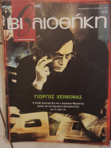 Γιώργος Χειμωνάς βιβλιοθήκη Ελευθεροτυπίας 408