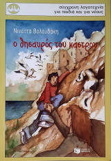Ο θησαυρος του καστρου