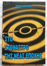 Στο Στόχαστρο Μιας Νέας Εποχής