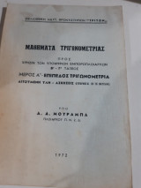 Μαθηματα τριγωνομετριας , μερος Α' ,επιπεδος τριγωνομετριας ,εφαρμογαι εν τη ναυτιλια ,βιβλιοθηκη ναυτ. φροντιστηριων τριτων (δ.μουραμπας ,1972)