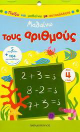 Μαθαίνω τους αριθμούς: 5 παιχνίδια + 104 αυτοκόλλητα επανατοποθετούμενα