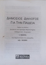 Δημόσιος διάλογος για την παιδεία. Άρθρα του Ι. Μαντά